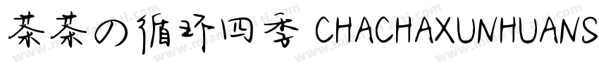 茶茶の循环四季 CHACHAXUNHUANSIJI字体转换